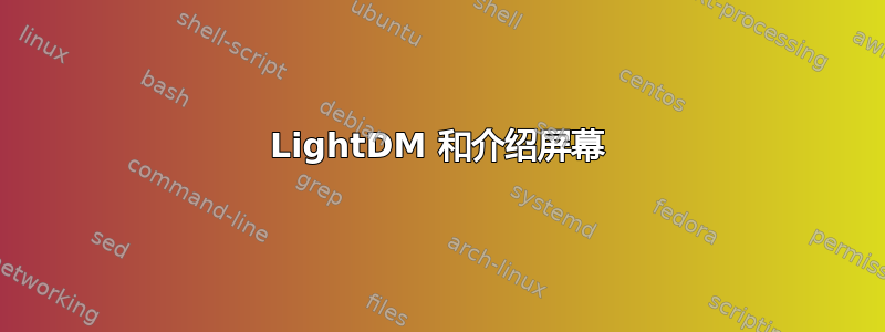 LightDM 和介绍屏幕