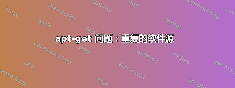 apt-get 问题：重复的软件源 