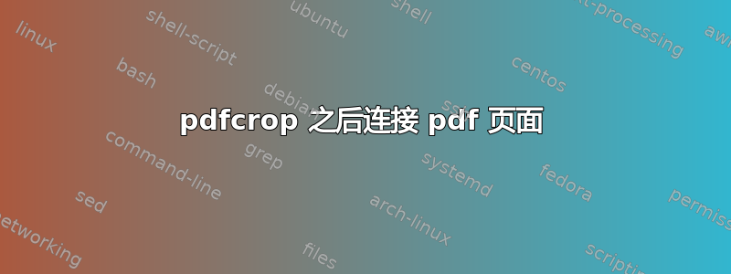 pdfcrop 之后连接 pdf 页面