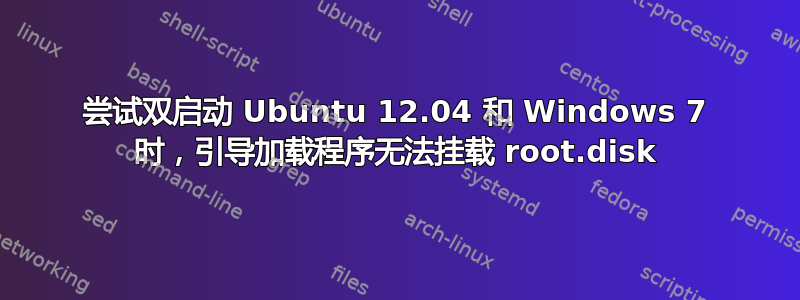 尝试双启动 Ubuntu 12.04 和 Windows 7 时，引导加载程序无法挂载 root.disk