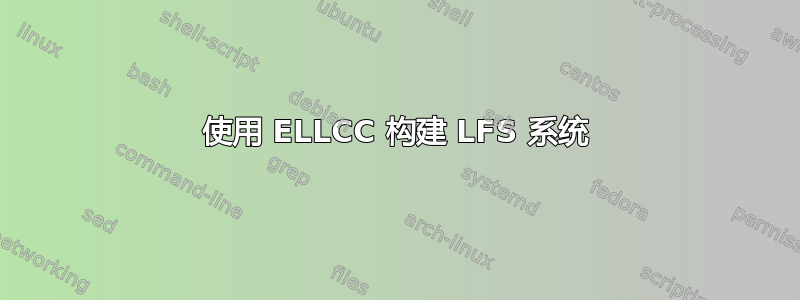 使用 ELLCC 构建 LFS 系统