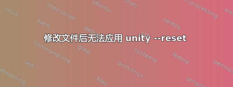 修改文件后无法应用 unity --reset