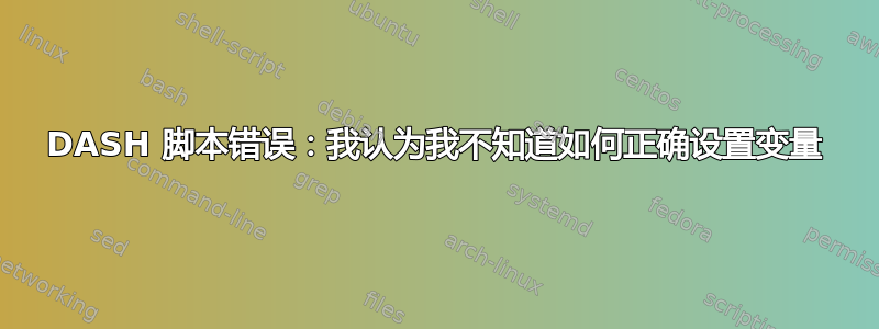 DASH 脚本错误：我认为我不知道如何正确设置变量