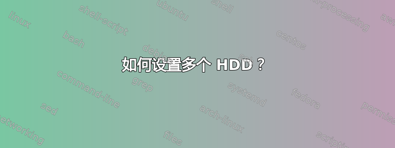 如何设置多个 HDD？