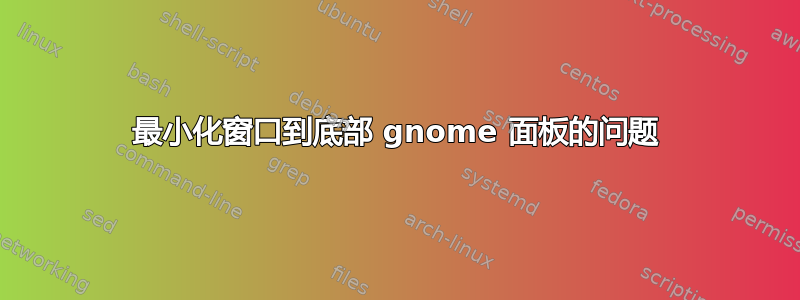 最小化窗口到底部 gnome 面板的问题