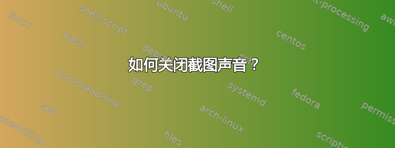 如何关闭截图声音？