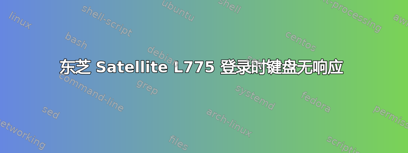 东芝 Satellite L775 登录时键盘无响应