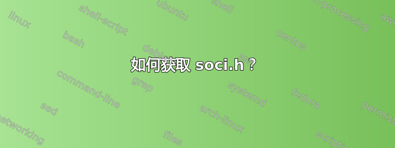 如何获取 soci.h？