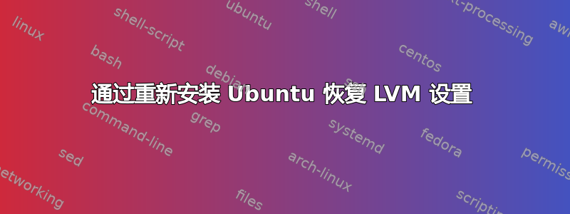 通过重新安装 Ubuntu 恢复 LVM 设置