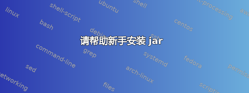 请帮助新手安装 jar 