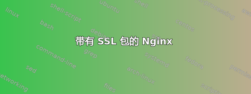 带有 SSL 包的 Nginx