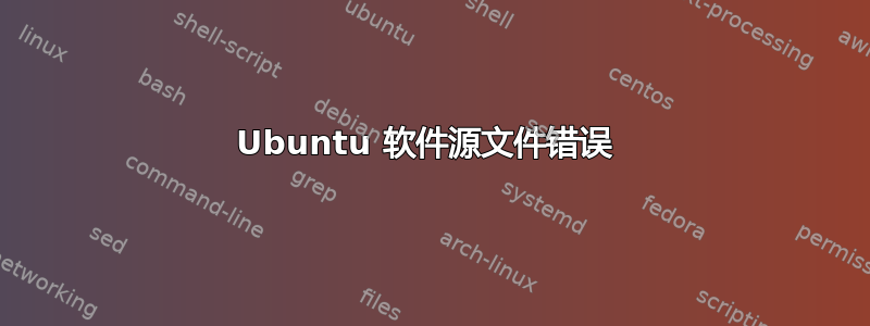 Ubuntu 软件源文件错误 