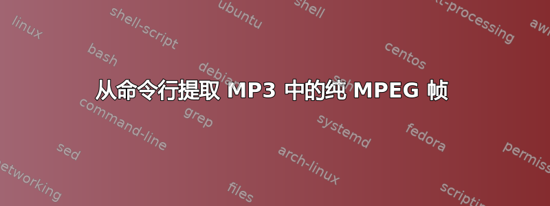 从命令行提取 MP3 中的纯 MPEG 帧