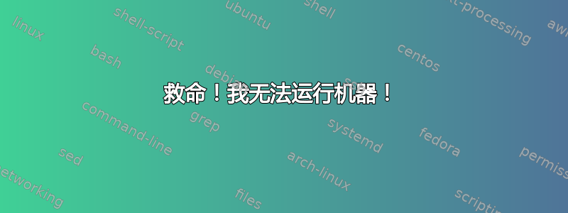 救命！我无法运行机器！