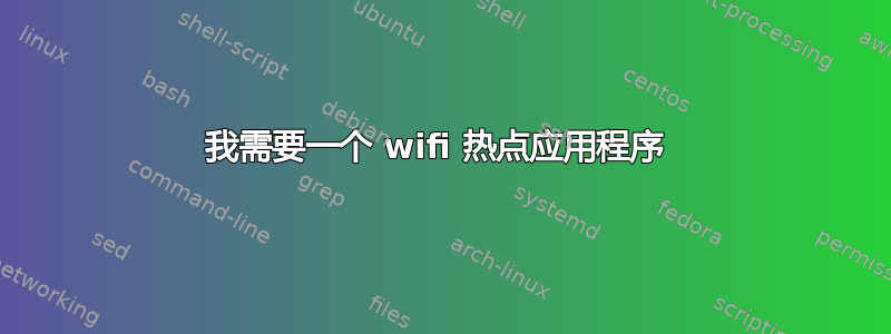 我需要一个 wifi 热点应用程序 