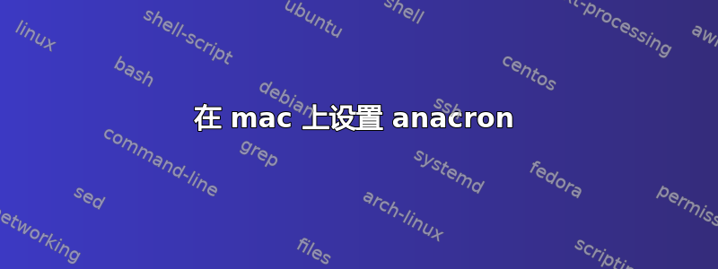 在 mac 上设置 anacron