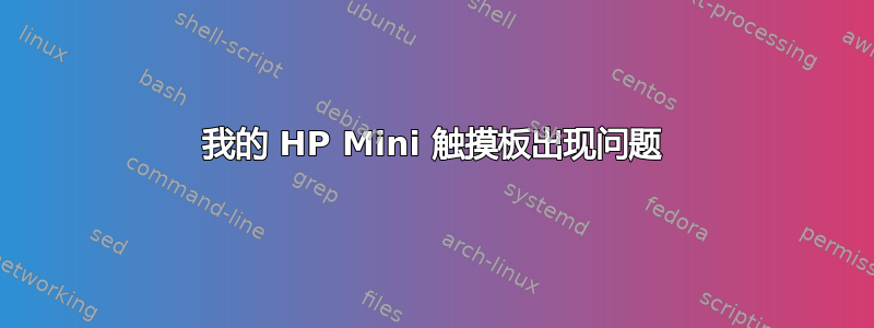 我的 HP Mini 触摸板出现问题