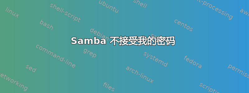 Samba 不接受我的密码