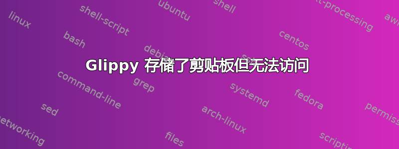 Glippy 存储了剪贴板但无法访问