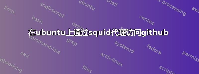 在ubuntu上通过squid代理访问github