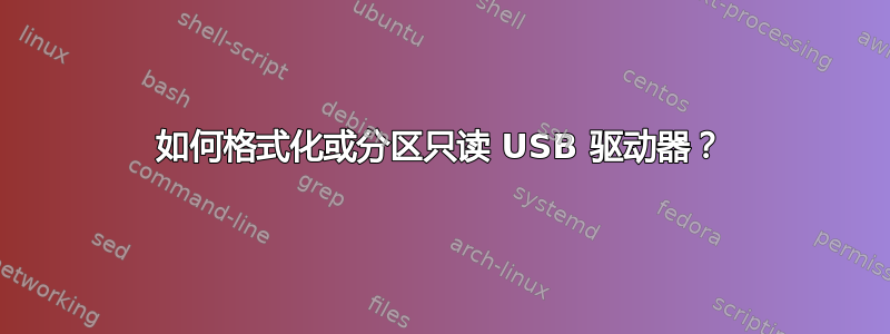 如何格式化或分区只读 USB 驱动器？