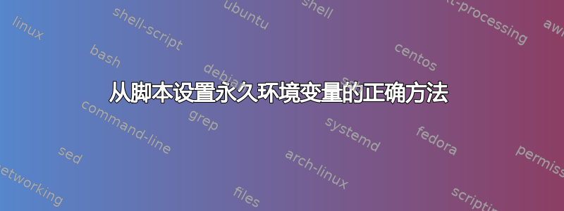 从脚本设置永久环境变量的正确方法