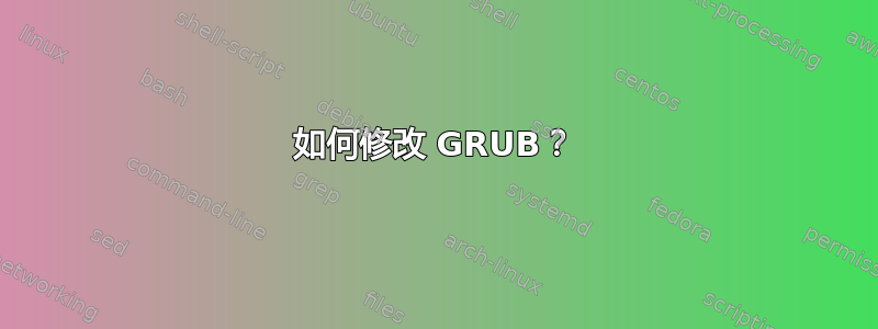 如何修改 GRUB？