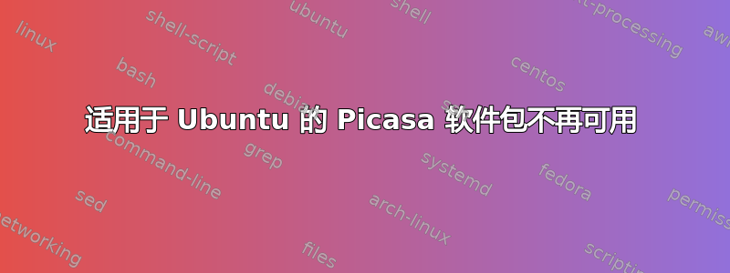 适用于 Ubuntu 的 Picasa 软件包不再可用