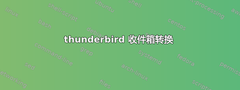 thunderbird 收件箱转换