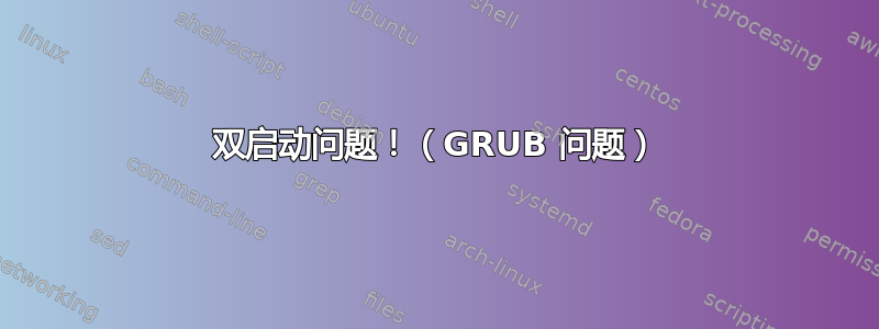 双启动问题！（GRUB 问题）