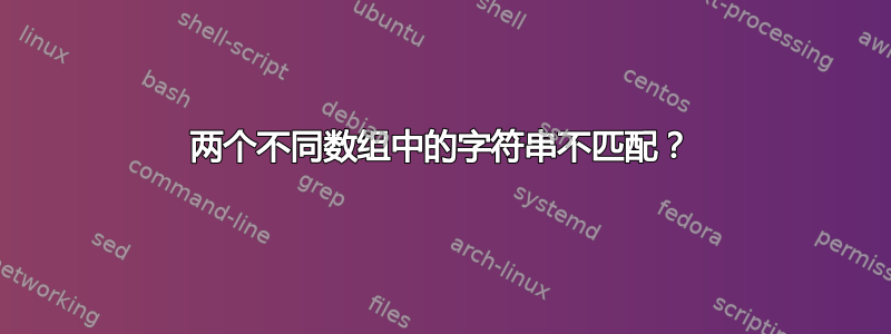 两个不同数组中的字符串不匹配？