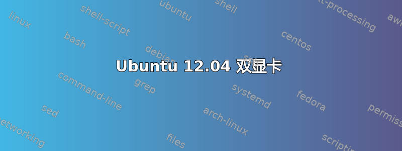 Ubuntu 12.04 双显卡