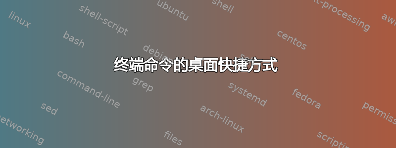 终端命令的桌面快捷方式