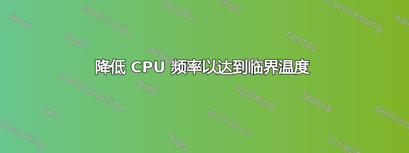 降低 CPU 频率以达到临界温度