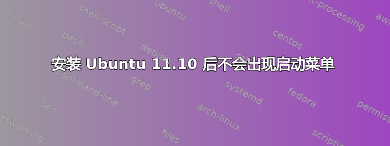 安装 Ubuntu 11.10 后不会出现启动菜单