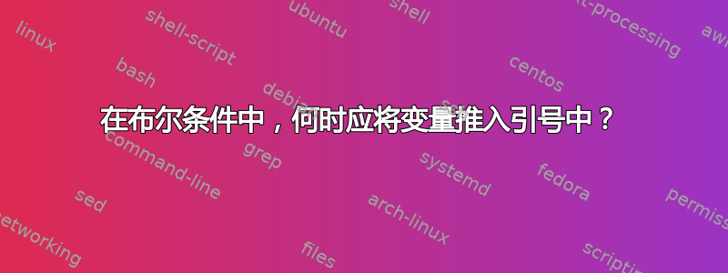 在布尔条件中，何时应将变量推入引号中？