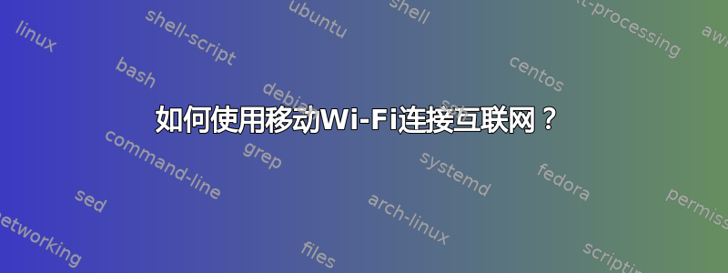 如何使用移动Wi-Fi连接互联网？