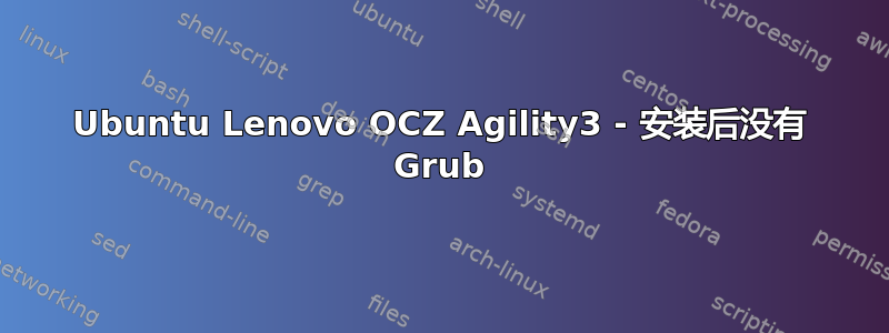 Ubuntu Lenovo OCZ Agility3 - 安装后没有 Grub