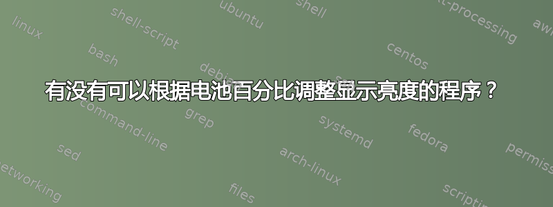 有没有可以根据电池百分比调整显示亮度的程序？