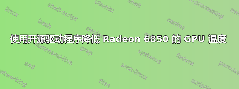 使用开源驱动程序降低 Radeon 6850 的 GPU 温度