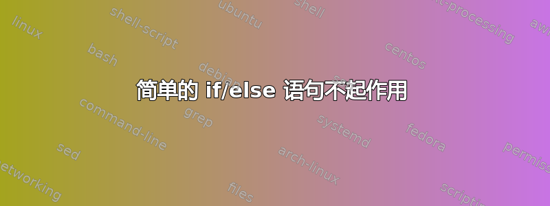 简单的 if/else 语句不起作用