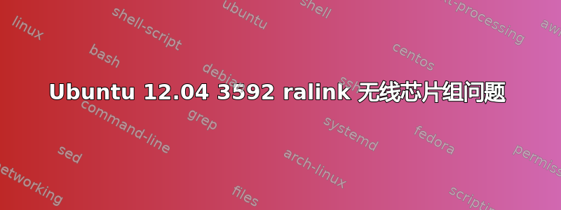 Ubuntu 12.04 3592 ralink 无线芯片组问题