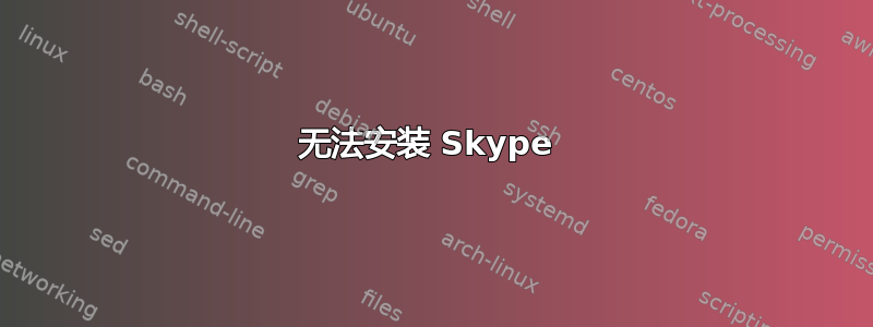 无法安装 Skype 