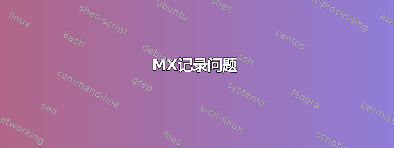 MX记录问题