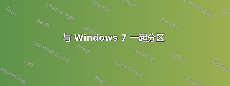 与 Windows 7 一起分区