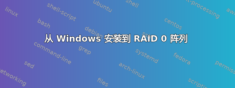 从 Windows 安装到 RAID 0 阵列