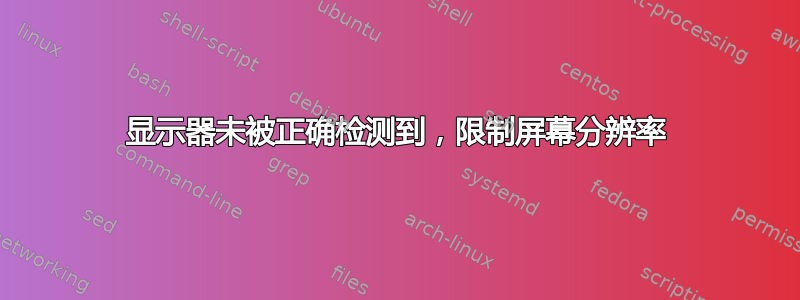 显示器未被正确检测到，限制屏幕分辨率