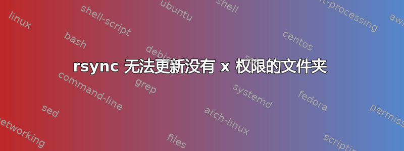 rsync 无法更新没有 x 权限的文件夹