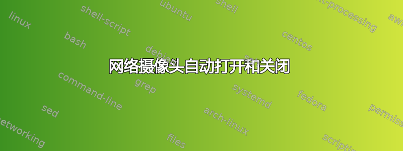 网络摄像头自动打开和关闭