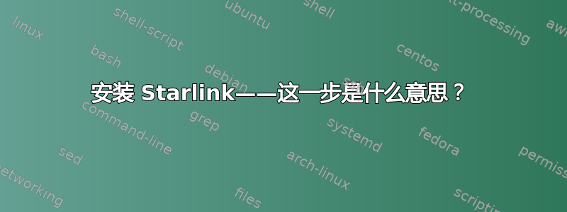 安装 Starlink——这一步是什么意思？